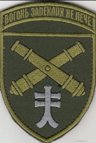 Шеврон 44 отдельная артиллерийская бригада "Вогонь запеклих не пече"