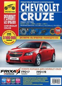 Chevrolet Cruze. Посібник з ремонту й експлуатації. Книга