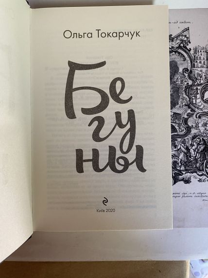 Бігуни — Ольга Токарчук | Зображення 1