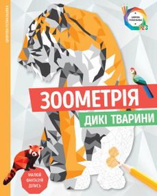 Раскраска. Зоометрия. Дикие животные Z101047У Жорж 28,5*23 см (9786177579921)