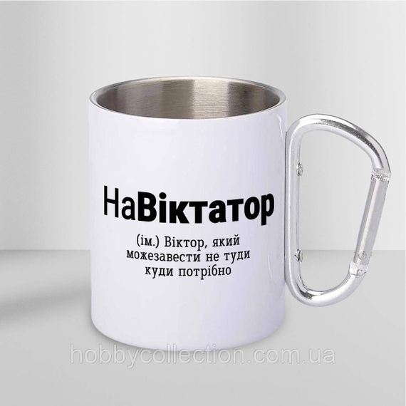 Кружка металева з карабіном "НаВіктатор" 300 мл Біла | Зображення 1