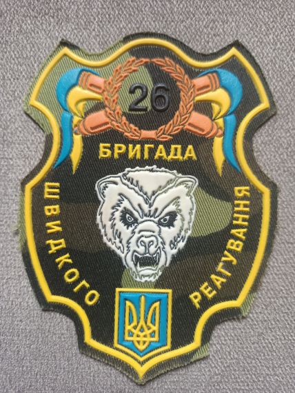 Шерон 26 артилерійська бригада швидкого реагування (гумовий)