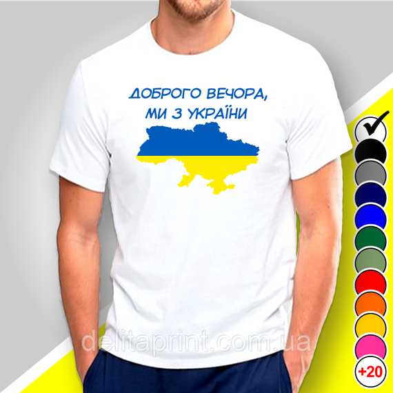 Футболка з принтом "Доброго вечора, ми з України" патріотичні