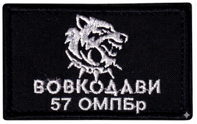 Шеврон Вовкодави / 57 ОМПБр
