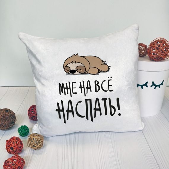 Подушка Мне на все наспать35x35 см
