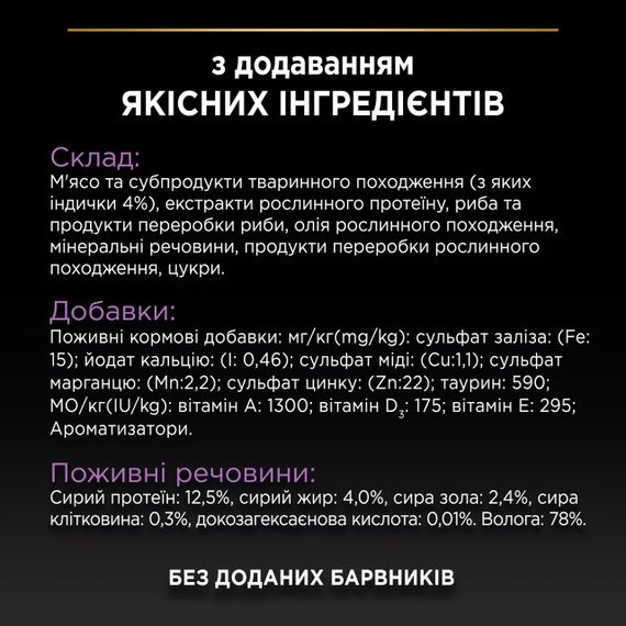 Набор влажного корма для котят с индейкой Purina Pro Plan Kitten 85 гр х 10 шт | Зображення 7