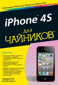 iPhone 4S для чайников, 5-е издание - Эдвард Бейг