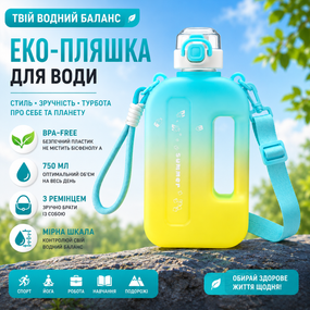 Эко-бутылка для воды 750 мл желтый градиент матовый, BPA-free с ремешком и мерной шкалой