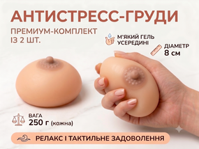 Антистрес іграшка Груди 8 см, комплект 2 шт, силіконова м'ялка сквиш, сувенір та подарунок-прикол для чоловіків