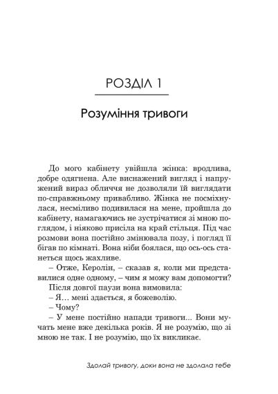 Свобода від тривоги. Здолай тривогу, доки вона не здолала тебе. Роберт Л. Ліхі | Зображення 7