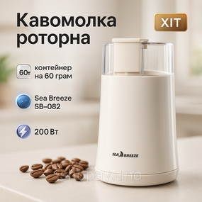 Багатофункціональна роторна кавомолка для дому SeaBreeze, Кавомолка з гарним дизайном для кухні OU-13