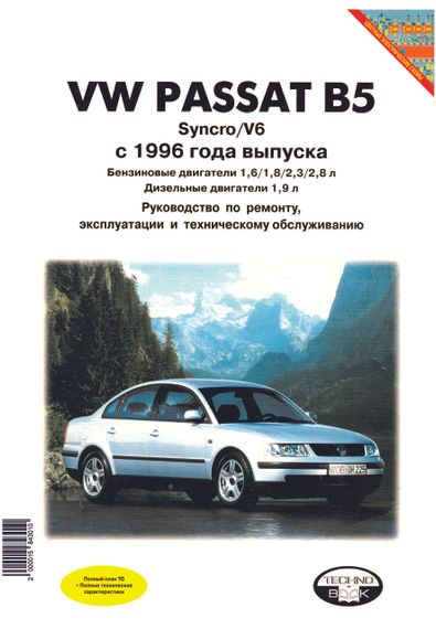 Volkswagen Passat (B5). Посібник з ремонту й експлуатації. Книга