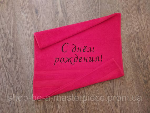 Полотенце с вышивкой махровое лицевое 50*90 красный с Днем Рождения мужчине женщине 00124