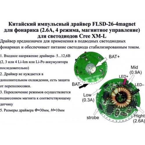 FLSD-26-4MAGNET (2.6 A 4РЕЖІМА, МАГНІТНЕ УПРАВЛІННЯ. ІМПУЛЬСНИЙ ДРАЙВЕР ДЛЯ ЛІХТАРИКА | Зображення 2