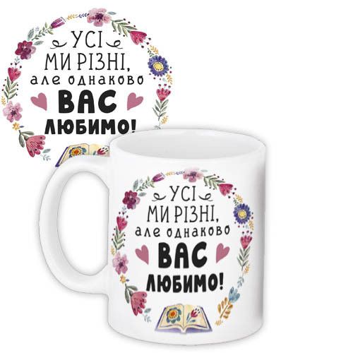 Кружка с принтом Усі ми різні, але однаково вас любимо! 330 мл (KR_TCH007)