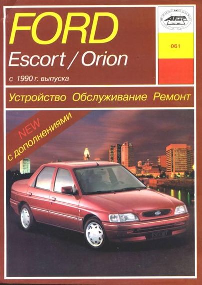 Ford Escort / Orion c 1990 г.. Посібник з ремонту й експлуатації. Арус