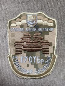 Шеврон 17 окрема танкова бригада 2 танковий батальйон