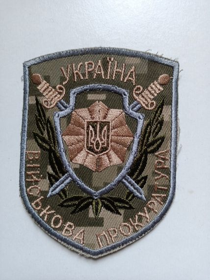 Шеврон "Військова прокуратура" (оригінал) №5