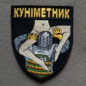 Шеврон Куниметник 75*90мм