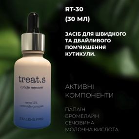 Ремувер для кутикулы Staleks PRO treat.s на мочевине 12% 30мл