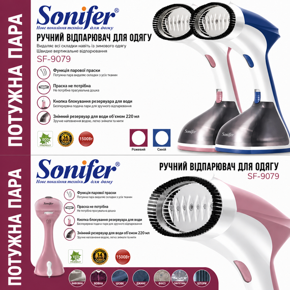 Вертикальный отпариватель Sonifer SF-9079 — Ручной паровой утюг 1500W с керамическим покрытием и быстрым нагревом (30 сек)