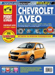 Chevrolet Aveo. Руководство по ремонту и эксплуатации. Книга
