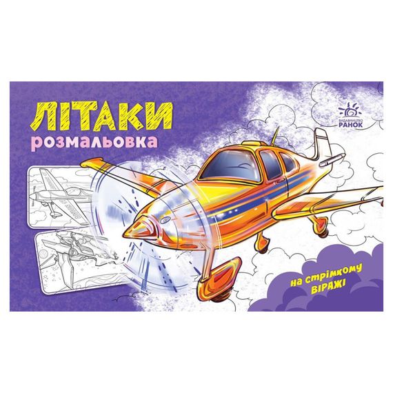 Раскраска для мальчиков "Самолеты" 566010, 16 страниц
