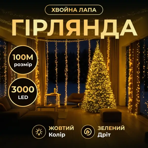 Новорічна гірлянда кімнатна «Роса» Хвойна лапа 100 м, 3000 LED, жовте сяйво, зелений провід