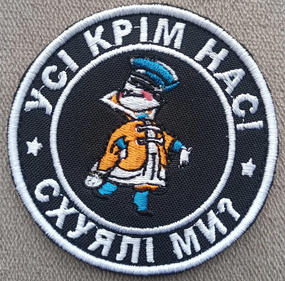 Шеврон Усі крім нас