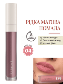 Рідка Матова Помада Farmasi 04 Retro Rose 4 г