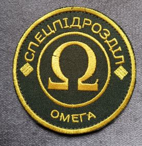 Шеврон спецпідрозділ "Омега"