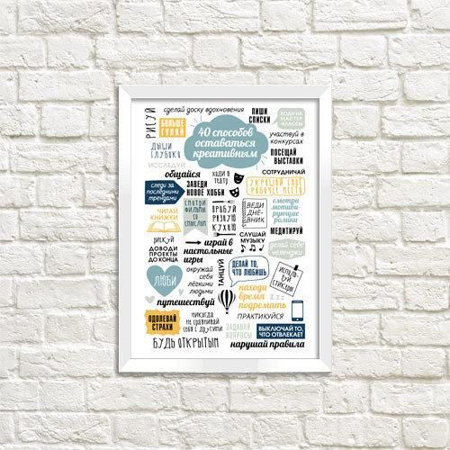 Постер у рамці 40 способов оставаться креативным A5 (WMT5_18S014_WH_RUS)