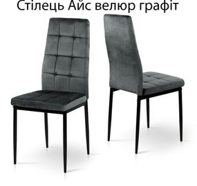 М'який стілець Айс оббивка велюр, з металевими ніжками чорний каркас/велюр графіт G062-15