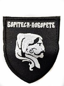 Шевроны  Щиток "Боритеся  поборите",черный фон белый козак "  вышивкой