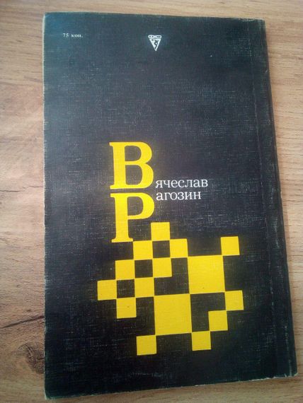 Юдович, М. "В'ячеслав Рагозин" | Зображення 1