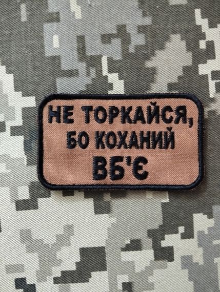 Шеврон Не Торкайся Бо Коханий Вб'є