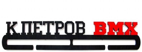 Медальниця велоспорт, іменна з поличкою, дерев'яна, тримач для медалей, медальниці