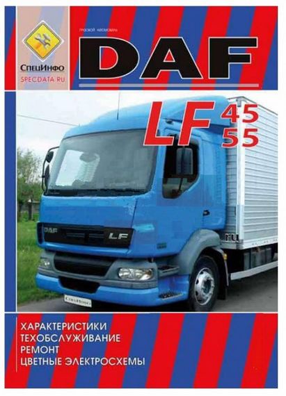 DAF LF45, LF55 Посібник з ремонту. Книга