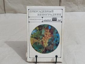 Филиппенко И. М. ПРИУСАДЕБНЫЙ ВИНОГРАДНИК 1969