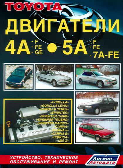 Двигуни Toyota 4A-F/4A-FE/4A-GE/5A-F/5A-FE/5A-7A-FE. Посібник з ремонту. Легіон