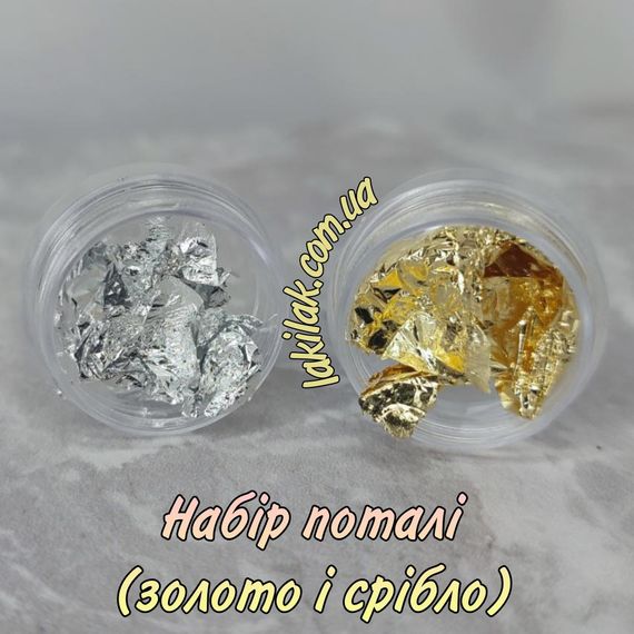 Поталь набор золото+серебро (маленькие баночки)