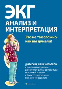 ЭКГ: анализ и интерпретация - Джессика Шенк Ковьелло