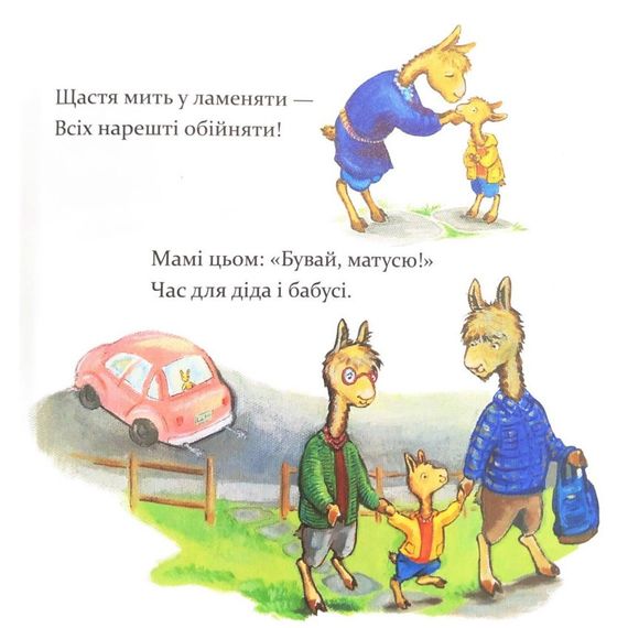 Детская книжка "Лама Лама, ненадолго уйдет мама" 452179 | Зображення 2