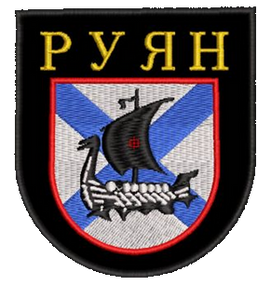 Шеврон Руян