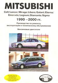 Mitsubishi Colt/Lancer/Mirage. Посібник з ремонту й експлуатації. Книга