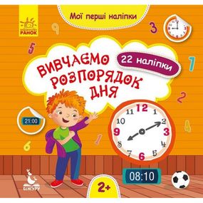 Мои первые наклейки "Изучаем распорядок дня" 877005, 22 наклейки