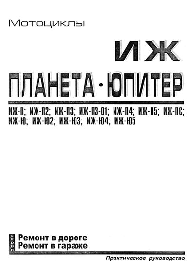 Мотоцикли ІЖ Планета, ІЖ Юпітер. Посібник з ремонту. Книга. | Зображення 1