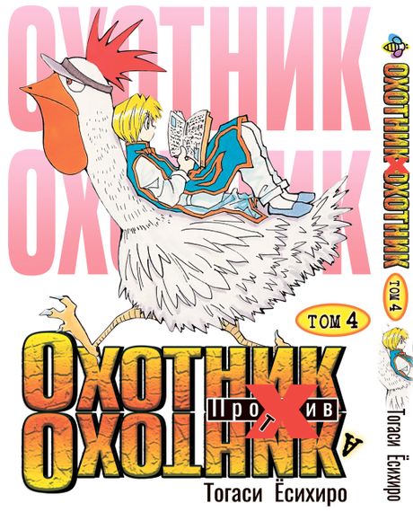 Комплект манги KT Bee's Print Мисливець х Мисливець з 01 по 10 BP HXHSET 01 (1752240032) | Зображення 4