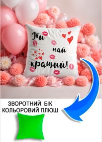Подушка плюшева Мерч Крафт Дизайн з принтом Ти найкращий салатовий плюш квадратна 33х33 см