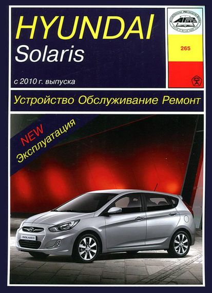 Hyundai Solaris с 2010 г.. Руководство по ремонту и эксплуатации. Арус